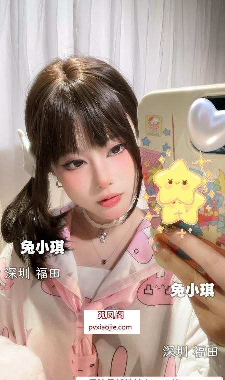 深圳小萝莉兔小琪