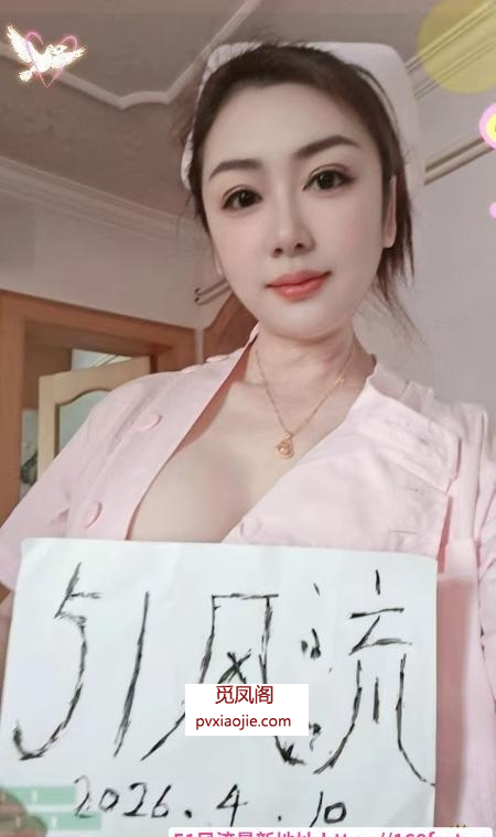 美艳大胸护士御姐